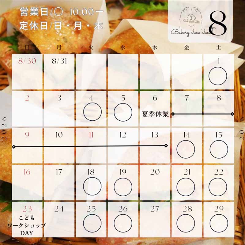 8月営業日のおしらせ